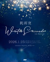 リウ・ハイクアン（劉海寛）の日本ソロイベント「Liu Haikuan 1st Fan Event＆Concert in Tokyo - Winter Serenade」。音域を自在に使い分けるボーカルスタイルを持ち、ピアノ・ギターなどを使いこなす彼が、各部でそれぞれ異なる衣装・楽曲を披露する予定