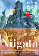 第4回新潟国際アニメーション映画祭の開催決定、本日よりコンペ作品募集