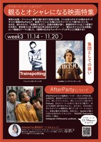 「アフターパーティ・シネクラブ『観るとオシャレになる映画特集』」3週目告知画像