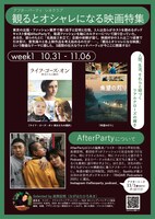 「アフターパーティ・シネクラブ『観るとオシャレになる映画特集』」1週目告知画像