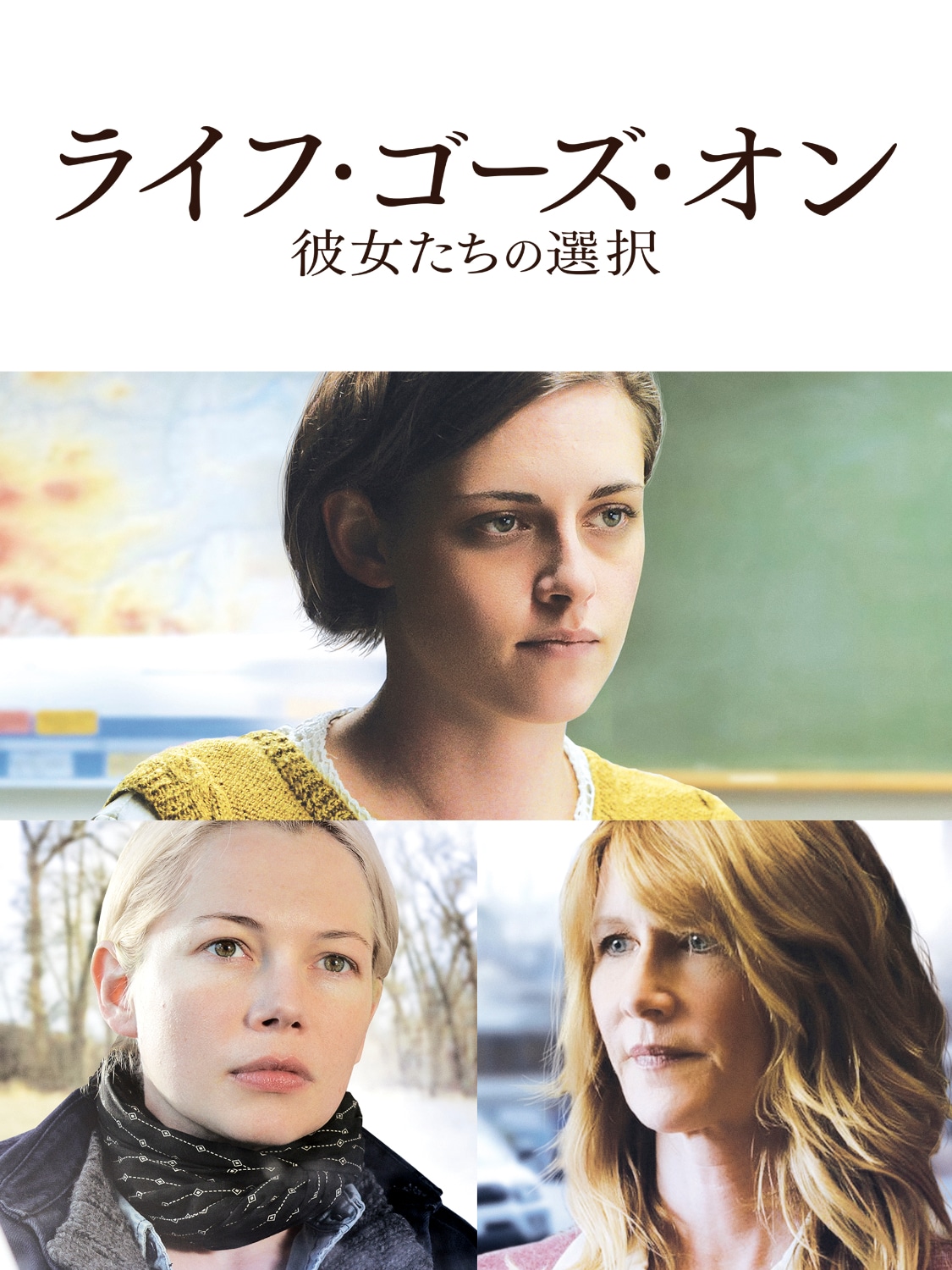 「ライフ・ゴーズ・オン 彼女たちの選択」ポスタービジュアル