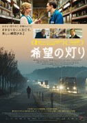 「希望の灯り」ポスタービジュアル