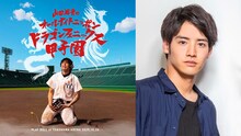 10月26日に神奈川・横浜アリーナで行われるイベント「山田裕貴のオールナイトニッポン ドラゴンフェニックス甲子園」のビジュアル（左）と、同イベントにゲスト出演する赤楚衛二