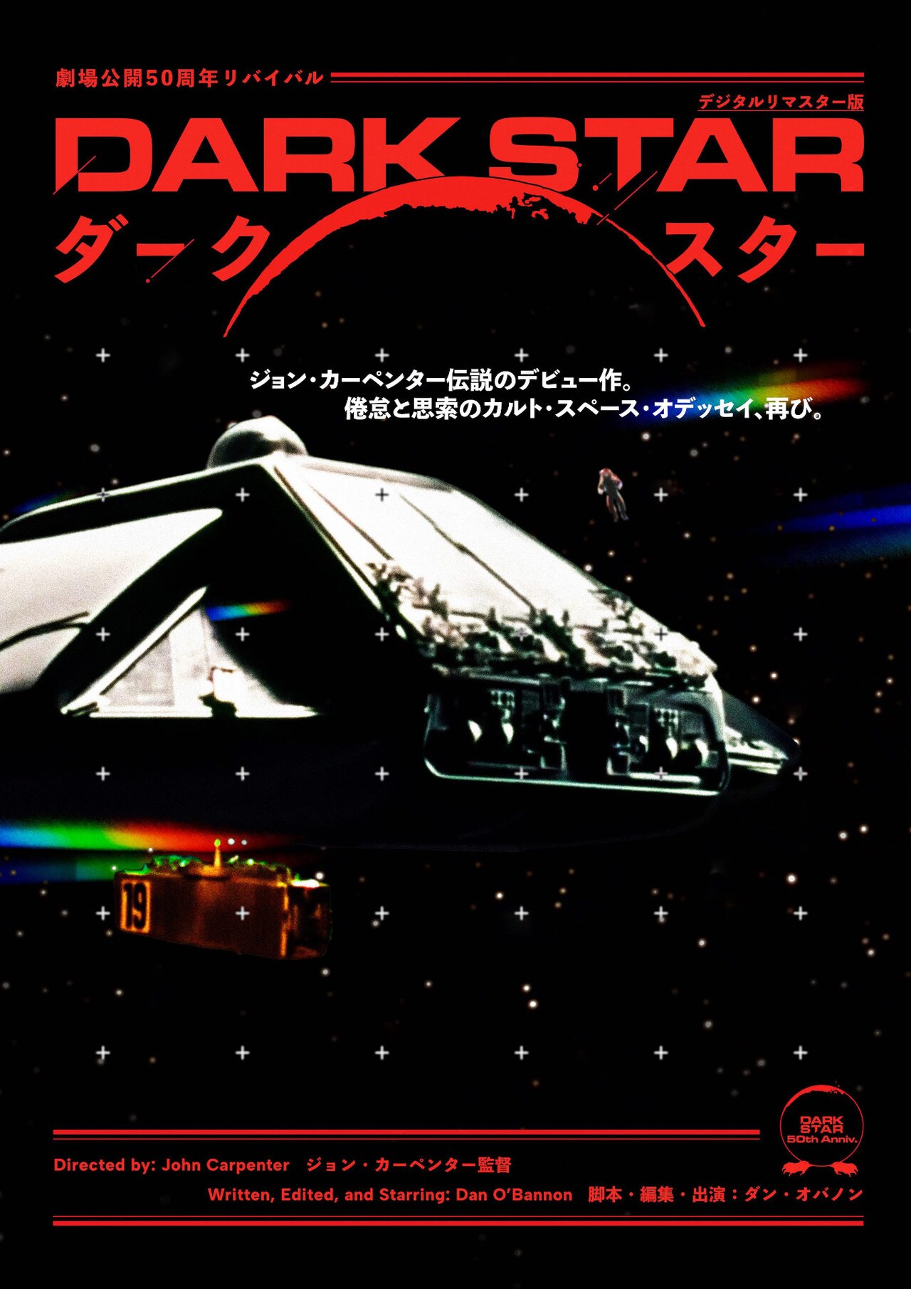 ジョン・カーペンターの監督デビュー作、カルトSF「ダーク・スター」リバイバル上映