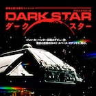 ジョン・カーペンターの監督デビュー作、カルトSF「ダーク・スター」リバイバル上映