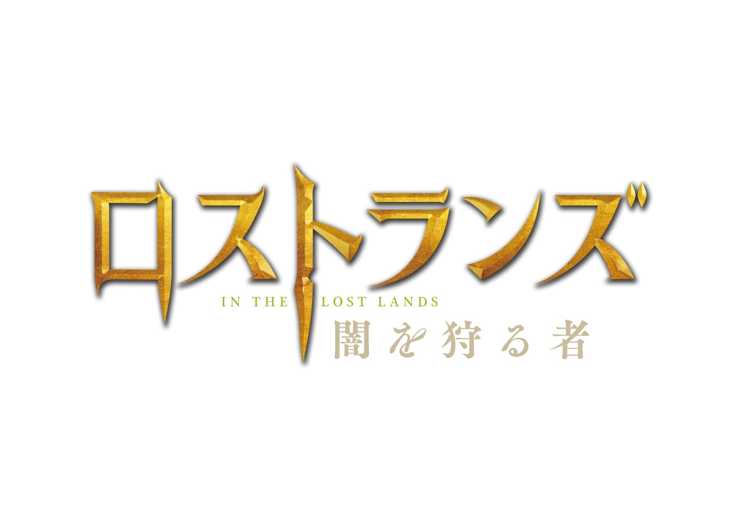 「ロストランズ 闇を狩る者」ロゴ
