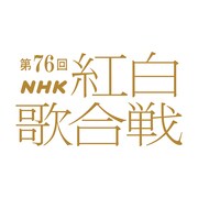 「第76回NHK紅白歌合戦」ロゴ