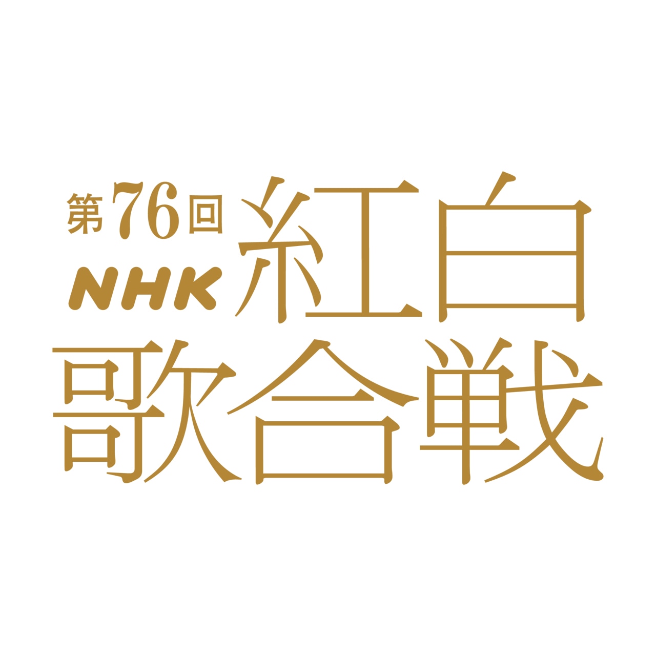 「第76回NHK紅白歌合戦」ロゴ