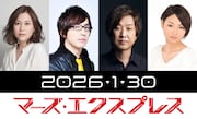 「マーズ・エクスプレス」日本語吹替キャスト。左から佐古真弓、安元洋貴、内田夕夜、三瓶由布子