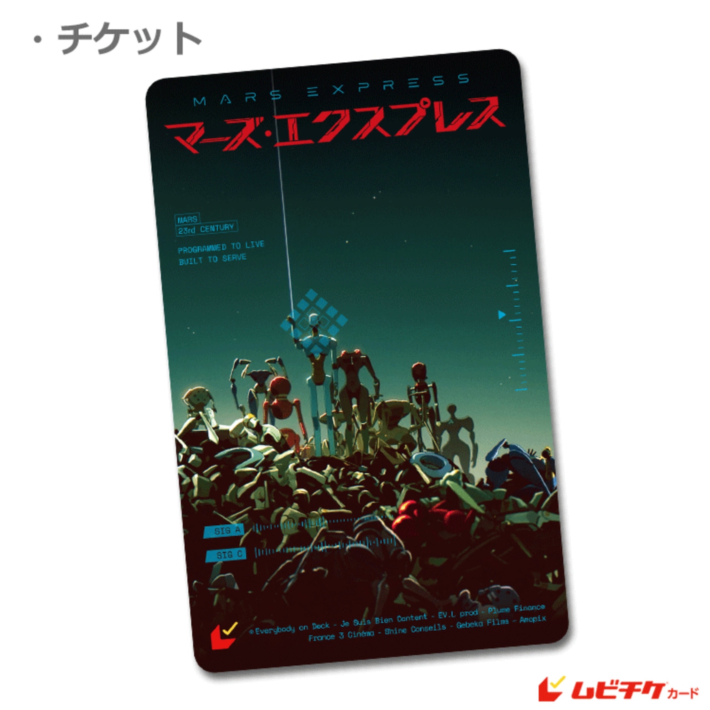 「マーズ・エクスプレス」ムビチケカード券面
