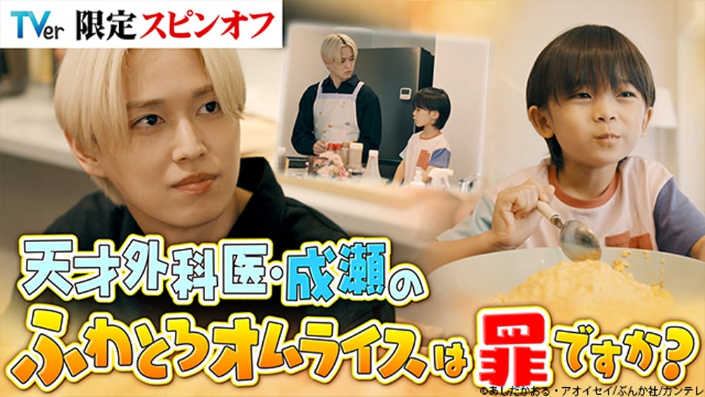 TVer限定スピンオフドラマ「天才外科医・成瀬のふわとろオムライスは罪ですか？」ビジュアル