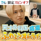 JO1白岩瑠姫出演「娘の命」スピンオフ配信、謎の天才外科医がドタバタ子守に励む
