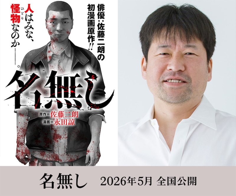 「名無し」原作書影（左）と、佐藤二朗（右）