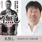 佐藤二朗が手がけたマンガ「名無し」映画化!脚本・主演を自ら担当、監督は城定秀夫