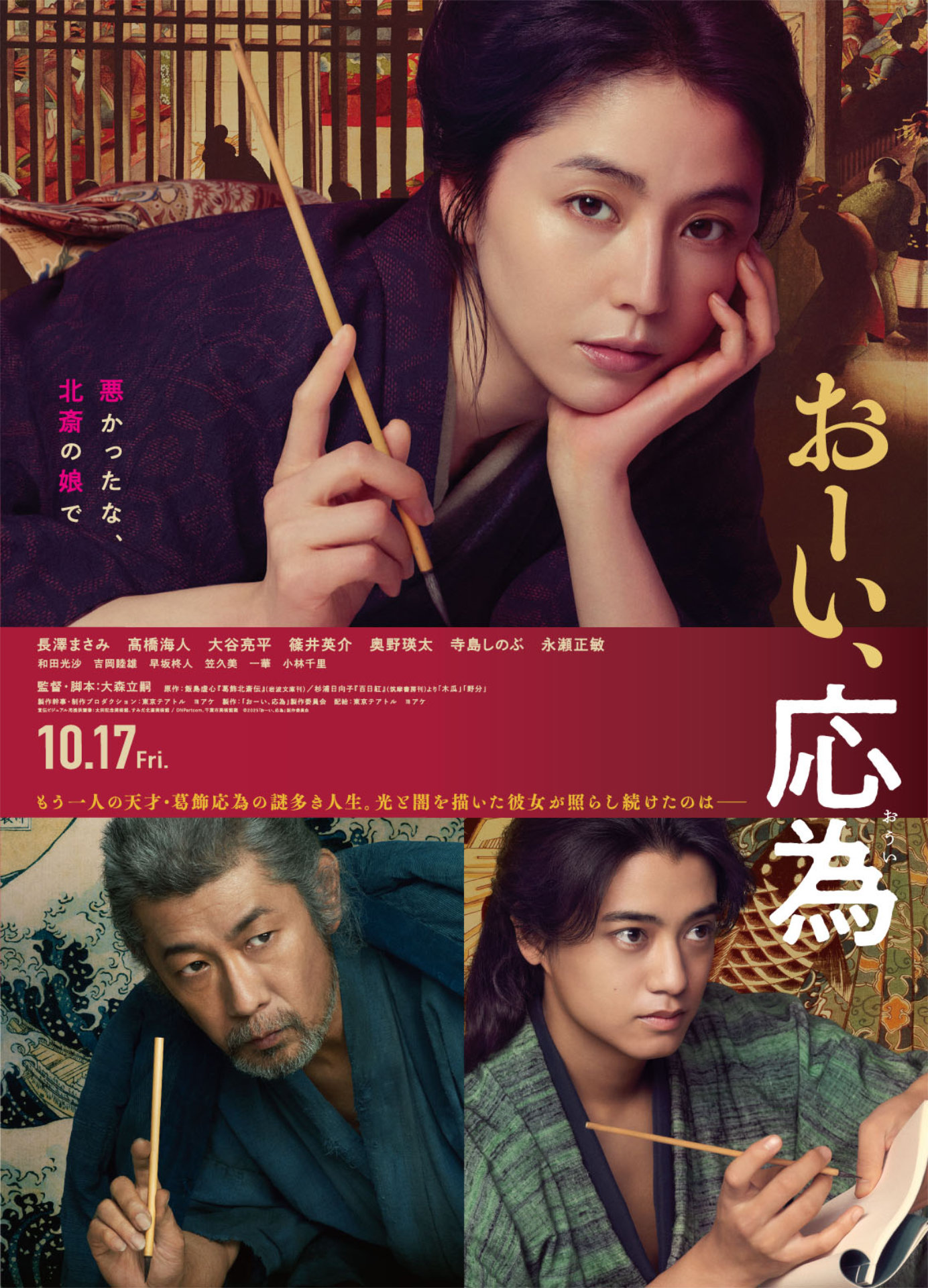 「おーい、応為」ポスタービジュアル