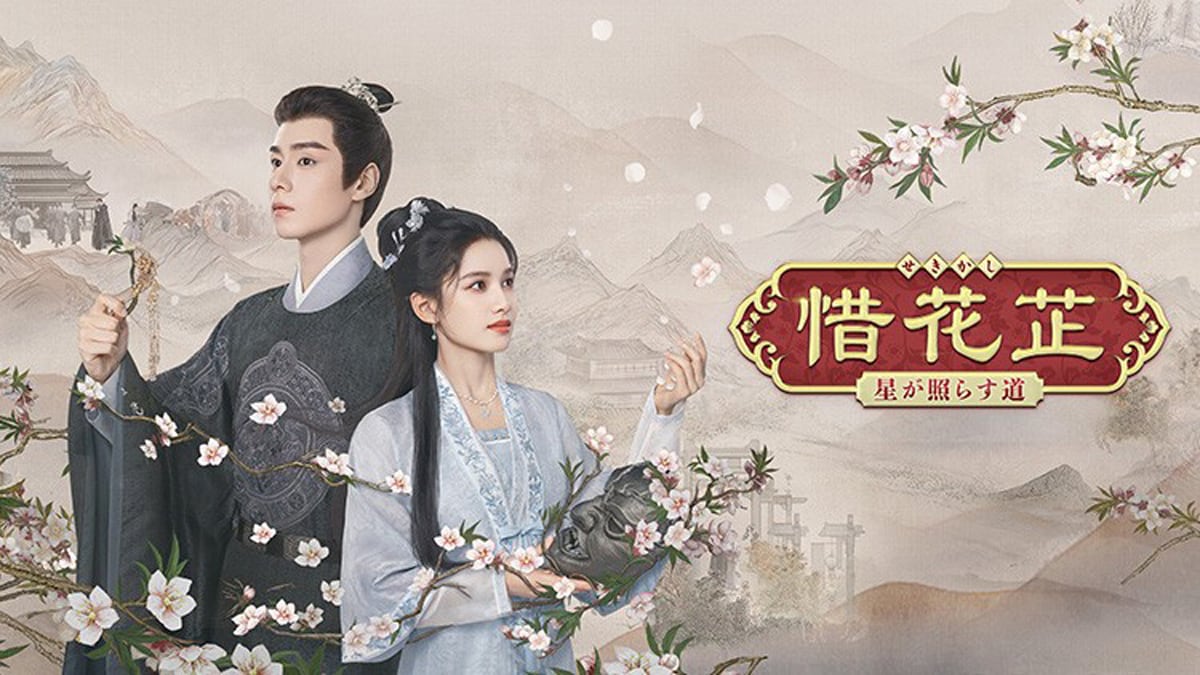 中国ドラマ「惜花芷（せきかし）～星が照らす道～」（原題「惜花芷」）ビジュアル。左からフー・イーティエン（胡一天）演じる顧晏惜、チャン・ジンイー（張婧儀）演じる花芷
