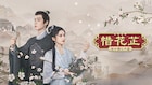 中国ドラマ「惜花芷」BS初放送、没落した名家の女性たちが困難に立ち向かう時代劇