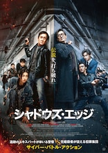 ジャッキー・チェン主演「シャドウズ・エッジ」プライムビデオで配信決定