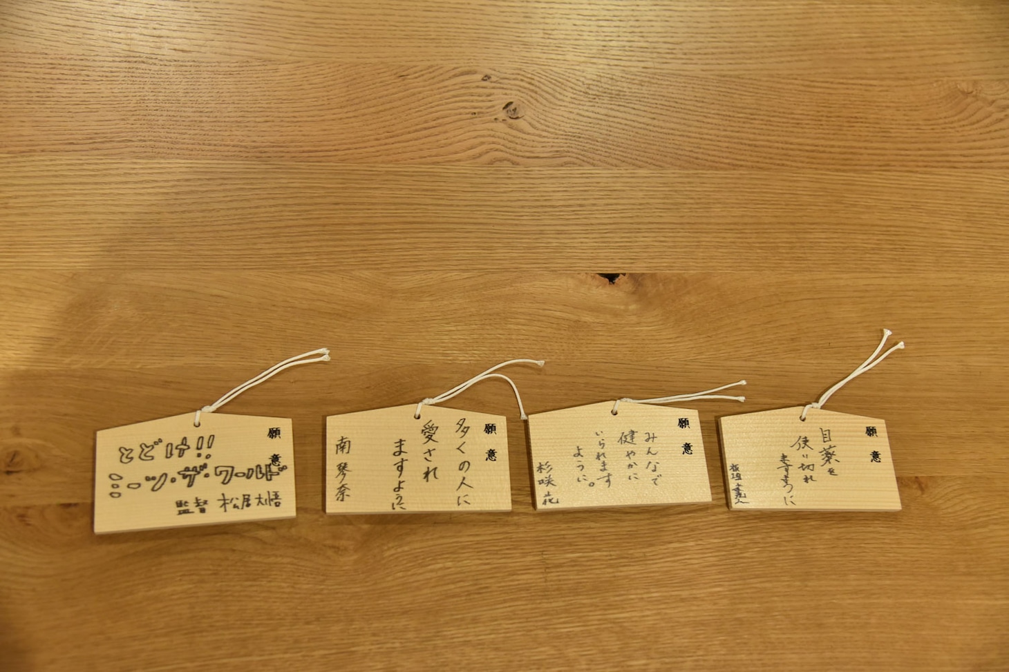 「ミーツ・ザ・ワールド」ヒット祈願イベントで登壇者たちが書いた絵馬