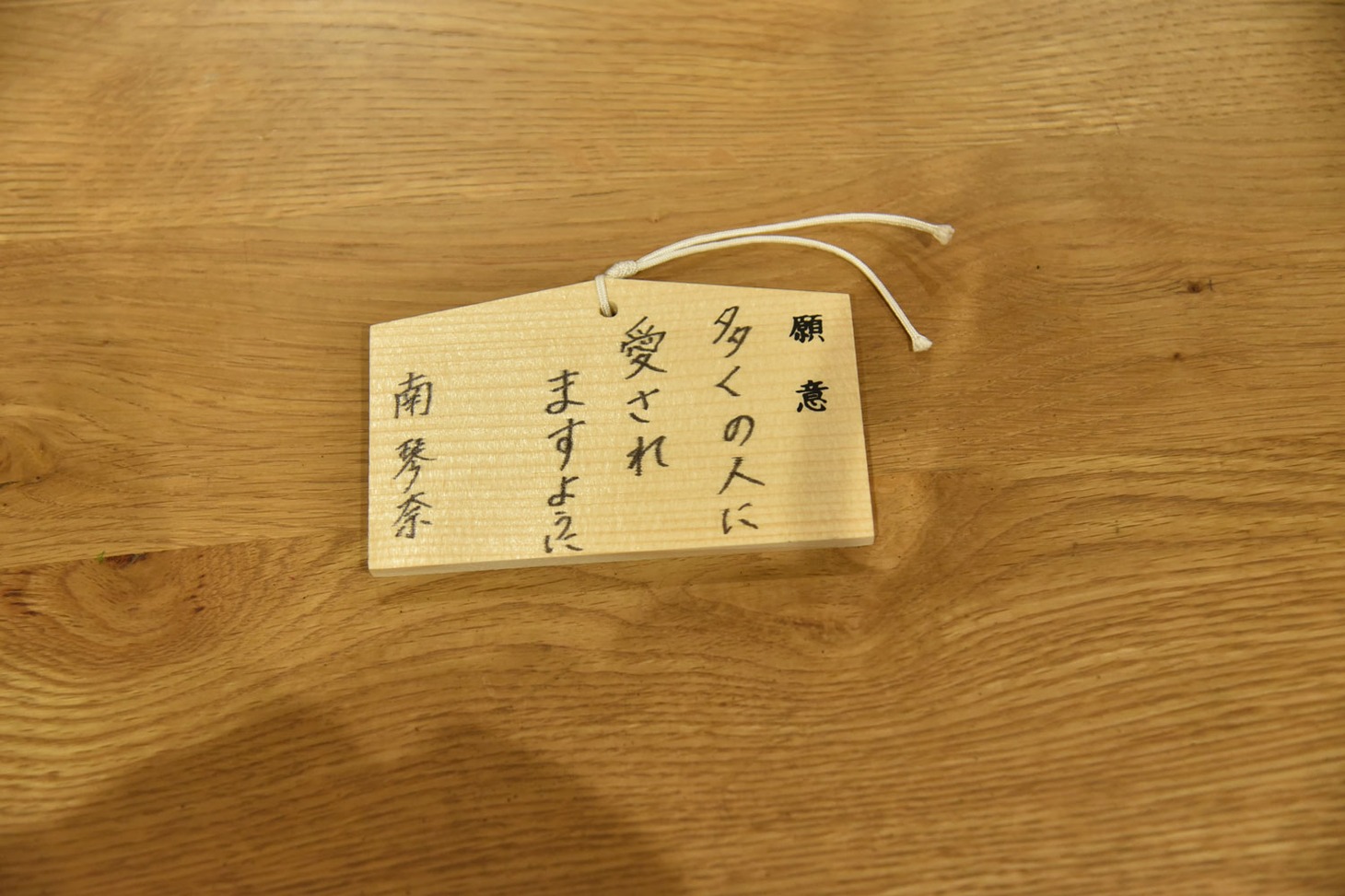 南琴奈は絵馬に「（映画が）多くの人に愛されますように」と書き込んだ