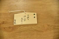 板垣李光人は絵馬に「目薬を使い切れますように」と書き込んだ
