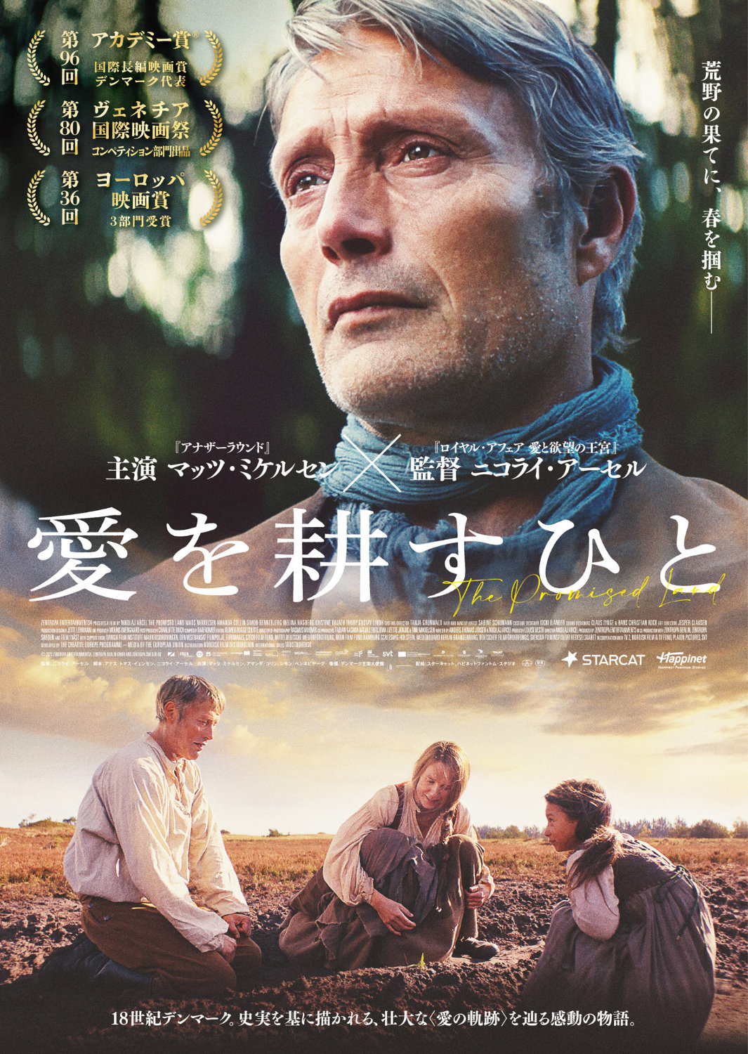 「愛を耕すひと」日本版キービジュアル © 2023 ZENTROPA ENTERTAINMENTS4, ZENTROPA BERLIN GMBH and ZENTROPA SWEDEN AB