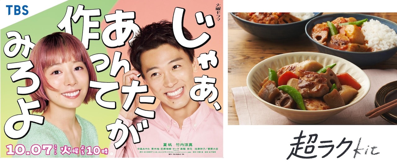 ドラマ「じゃあ、あんたが作ってみろよ」とOisixのコラボ告知画像
