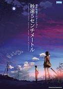 新海誠によるアニメ作品を地上波放送、「秒速5センチメートル」「言の葉の庭」など3本