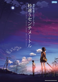 新海誠によるアニメ作品を地上波放送、「秒速5センチメートル」「言の葉の庭」など3本