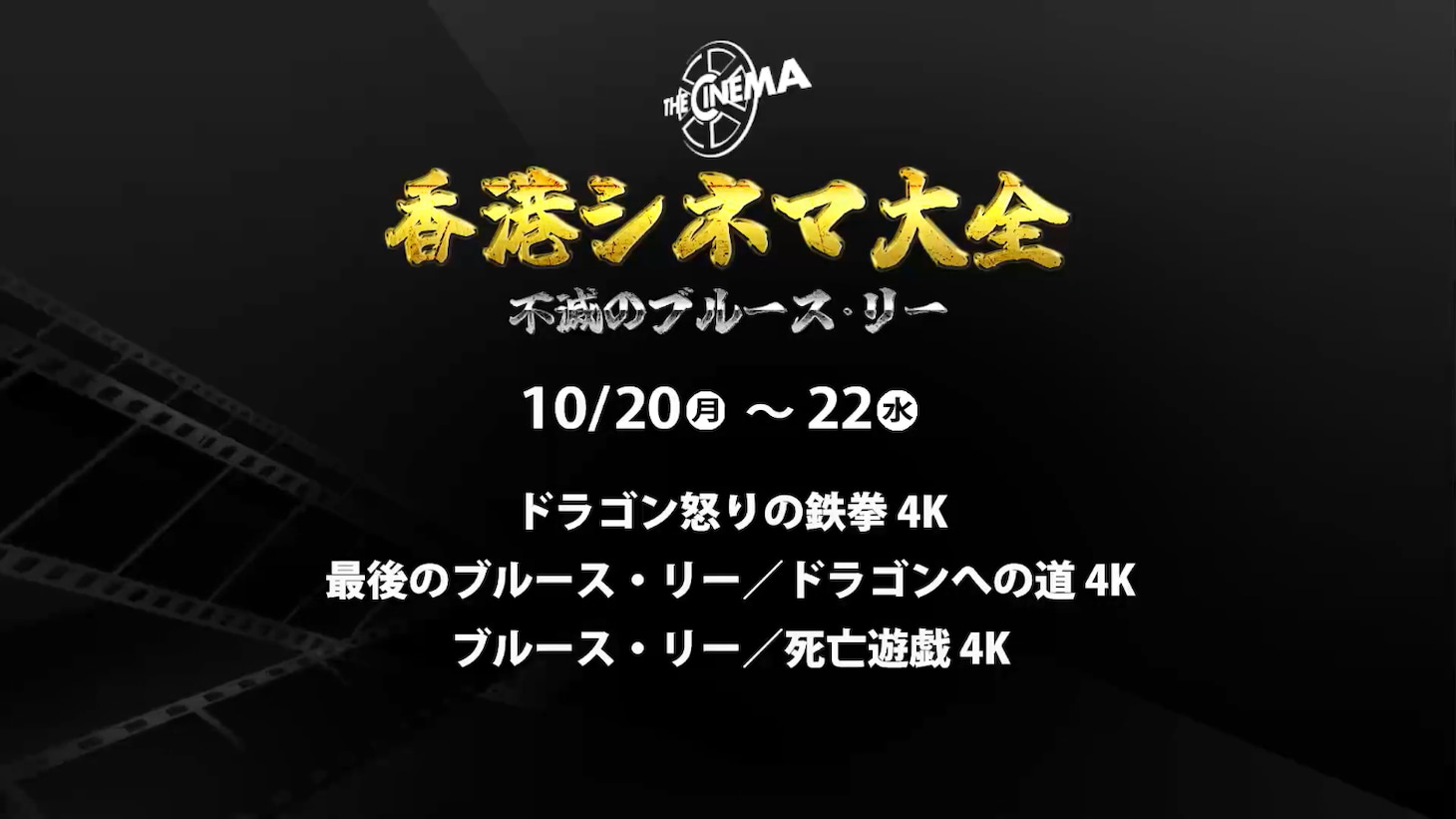 「香港シネマ大全：不滅のブルース・リー」ビジュアル