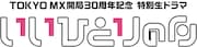 TOKYO MX30周年記念、大東駿介・松尾諭主演の生ドラマ放送「いいひとりの日」