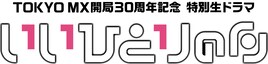 TOKYO MX30周年記念、大東駿介・松尾諭主演の生ドラマ放送「いいひとりの日」