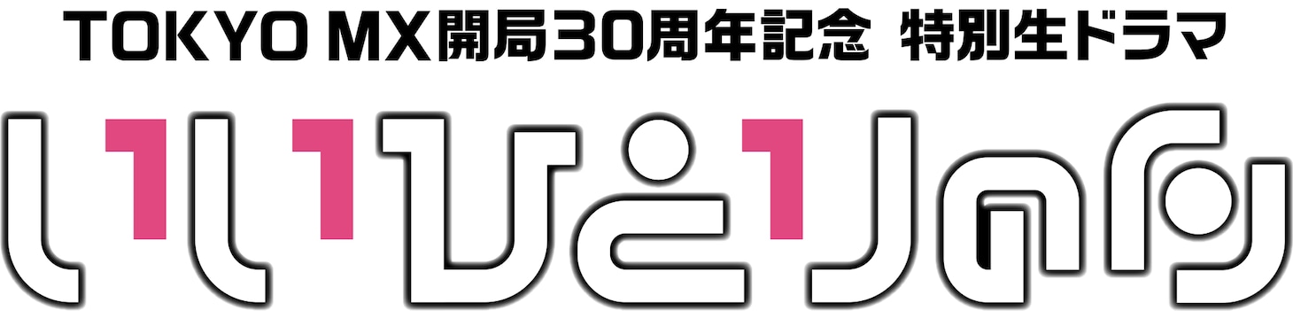 「TOKYO MX開局30周年記念 特別生ドラマ『いいひとりの日』」ロゴ