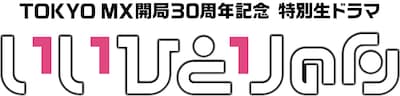 「TOKYO MX開局30周年記念 特別生ドラマ『いいひとりの日』」ロゴ