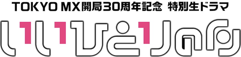 「TOKYO MX開局30周年記念 特別生ドラマ『いいひとりの日』」ロゴ