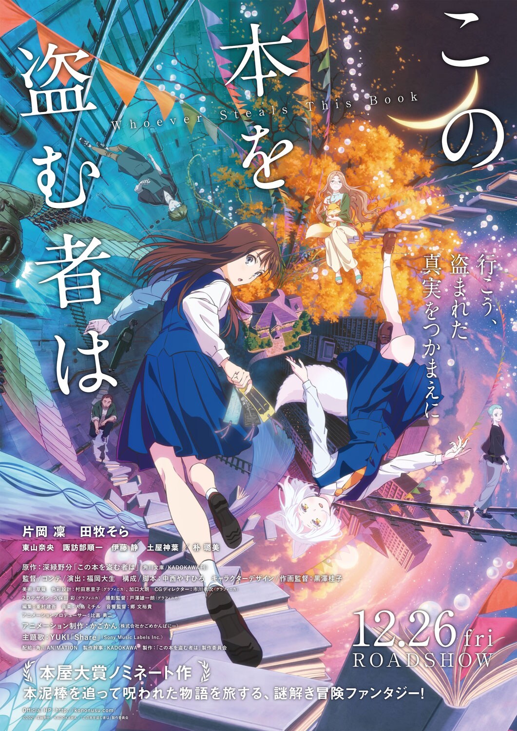 劇場アニメ「この本を盗む者は」片岡凜と田牧そらが参加、YUKIの主題歌聴ける予告公開