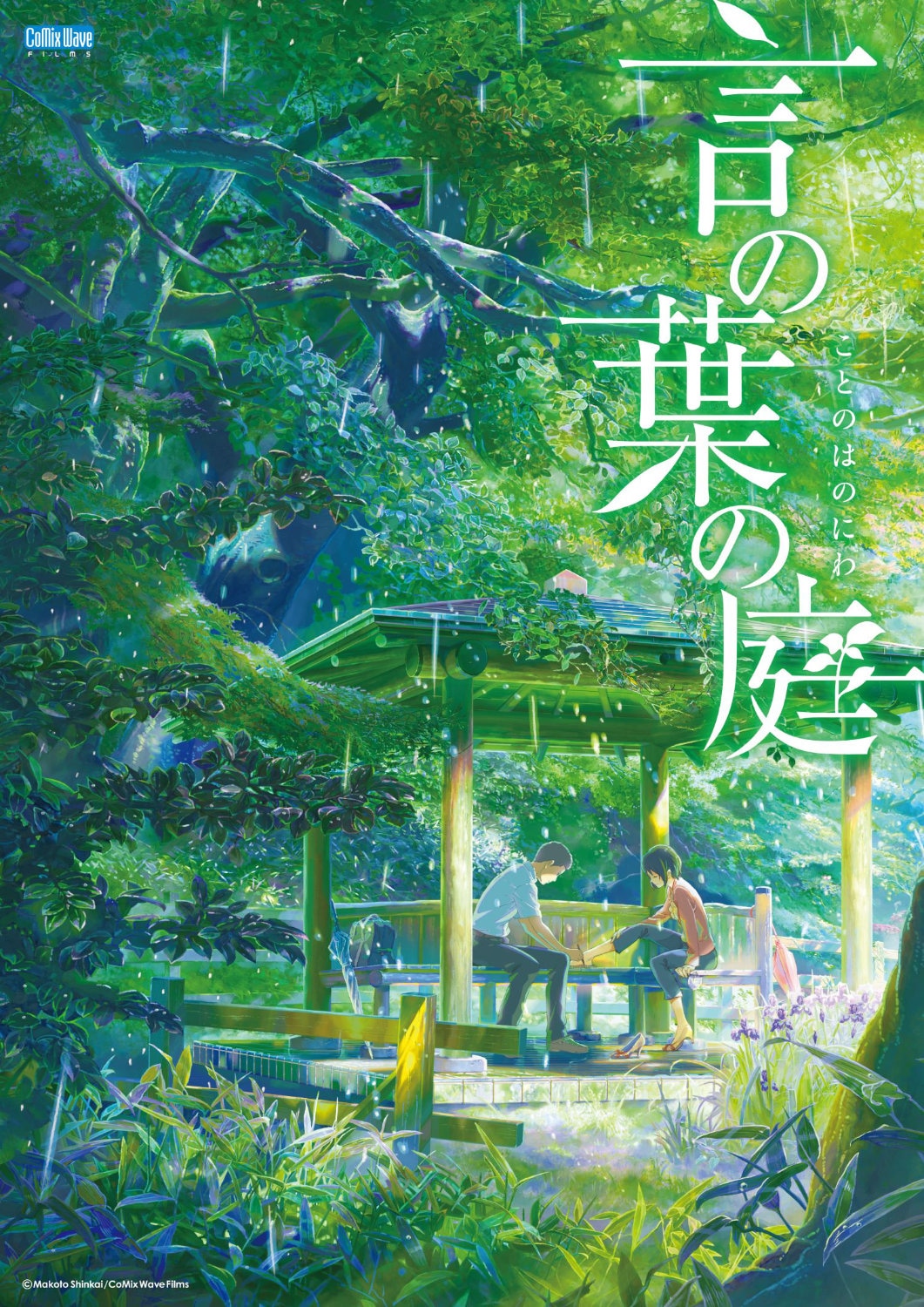 「言の葉の庭」ビジュアル