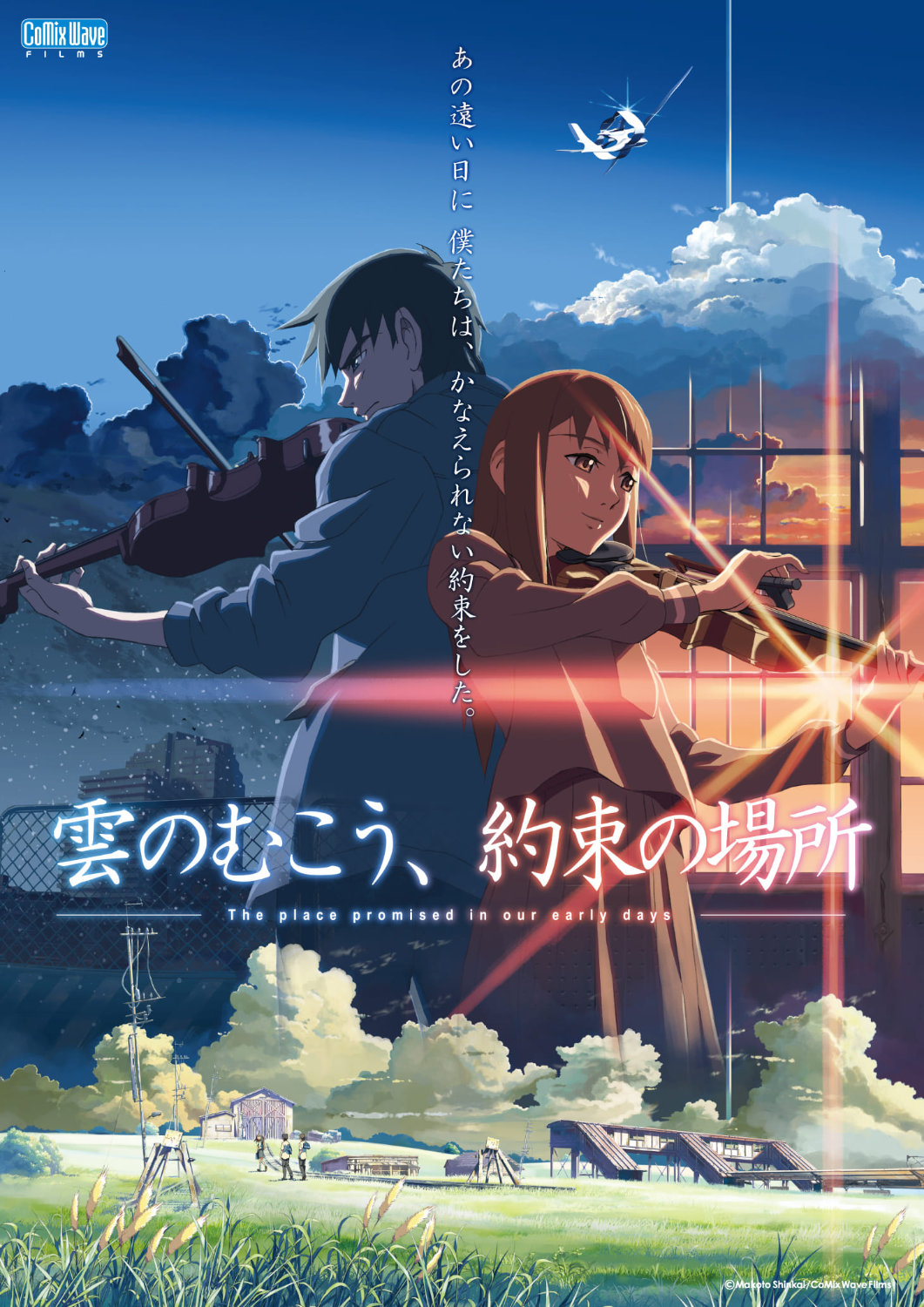 「雲のむこう、約束の場所」ビジュアル