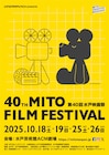 水戸映画祭は10月18日から、長塚京三・深川麻衣・染谷将太らゲスト多数