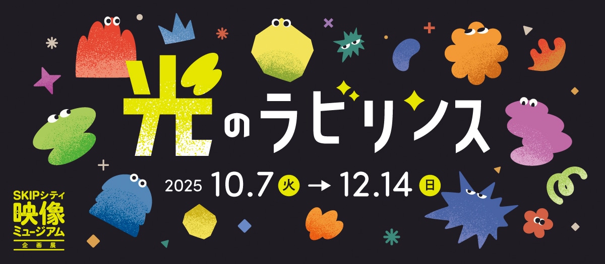 企画展「光のラビリンス」ビジュアル