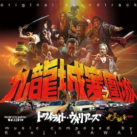 「トワイライト・ウォリアーズ」サントラが1月発売、日本版ジャケットデザインは樋口真嗣
