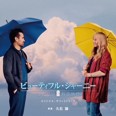 「ビューティフル・ジャーニー ふたりの時空旅行」オリジナルサウンドトラックのジャケット写真