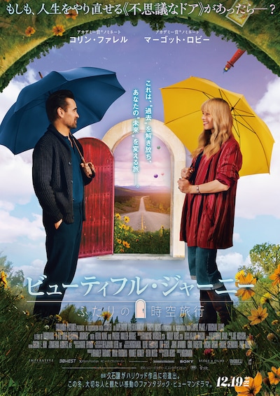 「ビューティフル・ジャーニー ふたりの時空旅行」ポスタービジュアル