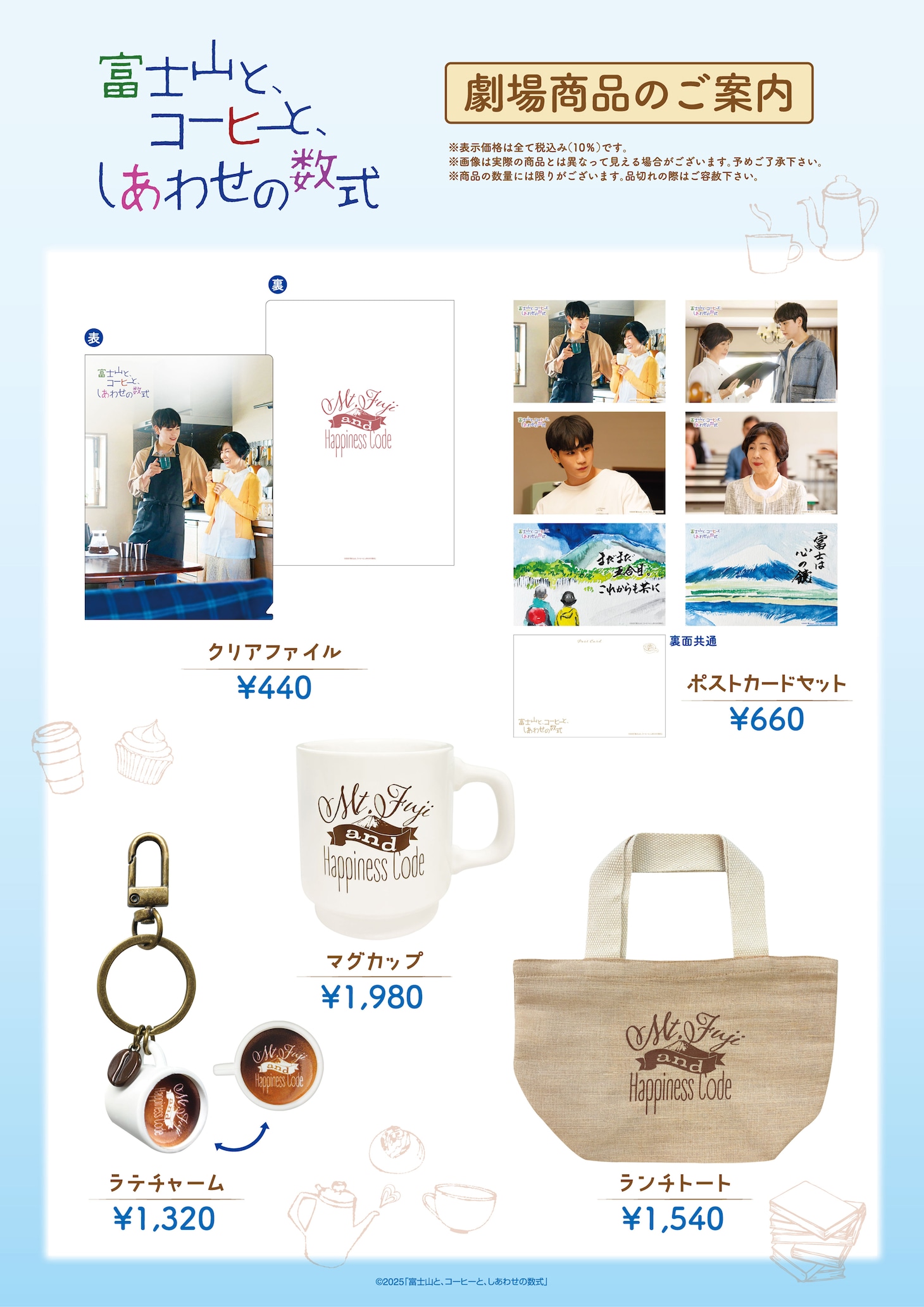 「富士山と、コーヒーと、しあわせの数式」オリジナルグッズのラインナップ