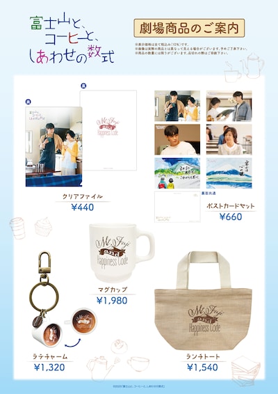 「富士山と、コーヒーと、しあわせの数式」オリジナルグッズのラインナップ