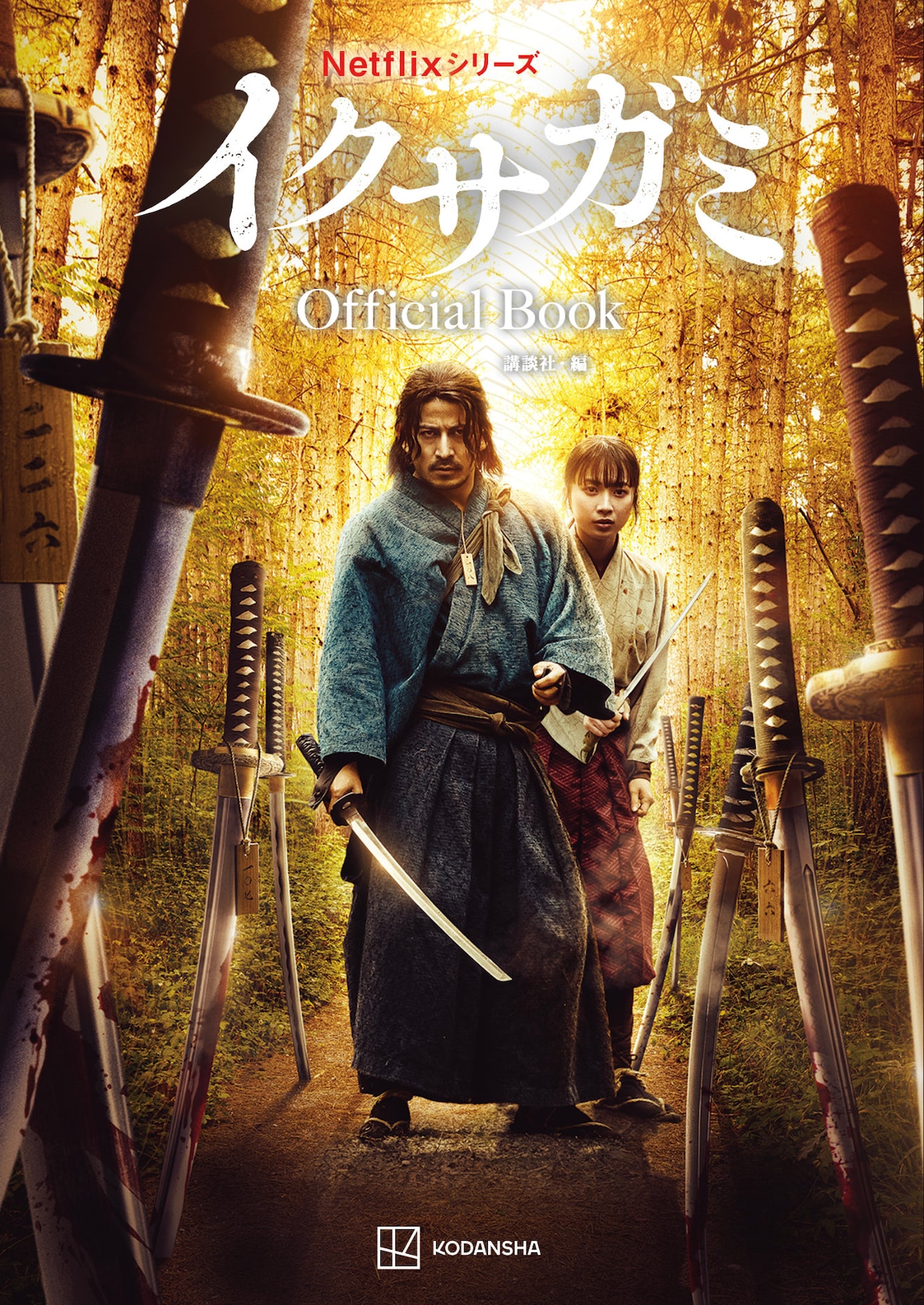 岡田准一主演「イクサガミ」オフィシャルブック発売、写真集付きの特別版も