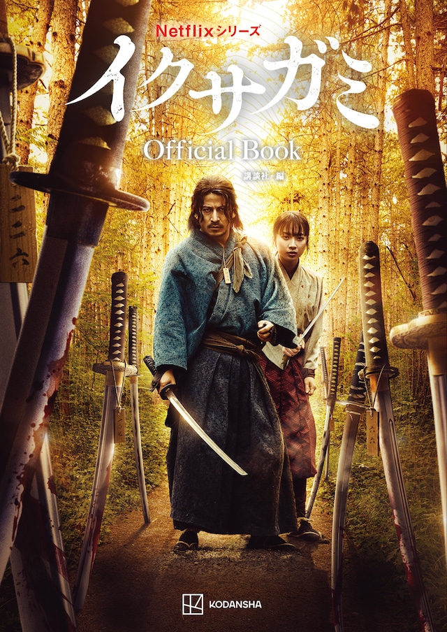 Netflixシリーズ「イクサガミ」Official Bookの書影