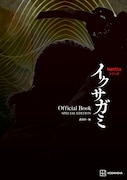 「Netflixシリーズ イクサガミ」Official Book SPECIAL EDITIONの書影