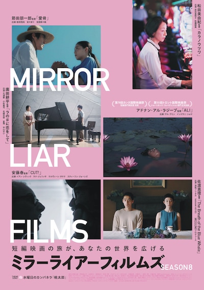 「MIRRORLIAR FILMS Season8」ビジュアル