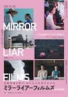 原田美枝子が語りかける「MIRRORLIAR FILMS」予告、濱尾ノリタカ×NANAMI KEYES共演作も